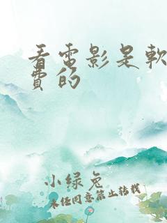看电影是软件免费的