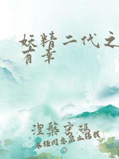 妖精二代之今生有幸
