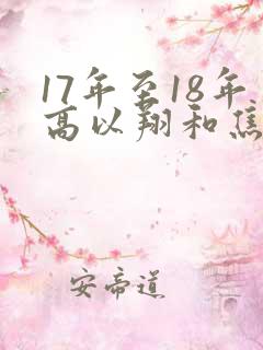 17年至18年高以翔和焦俊艳