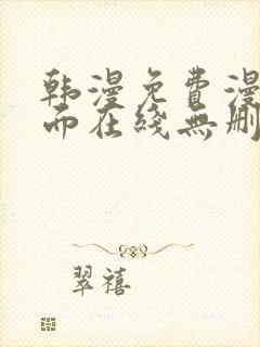韩漫免费漫画页面在线无删减