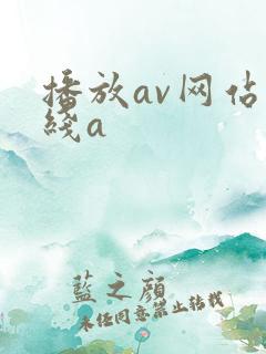 播放av网站在线a