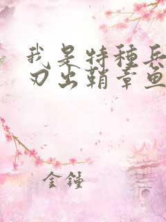 我是特种兵之利刃出鞘章鱼是哪一集