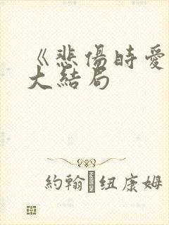 《悲伤时爱你》大结局