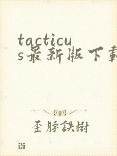 tacticus最新版下载安卓