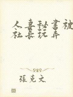 人妻秘书被黑人社长玩弄