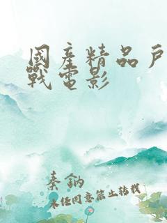 国产精品户外野战电影