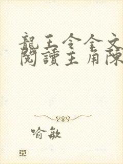 龙王令全文免费阅读主角陈平