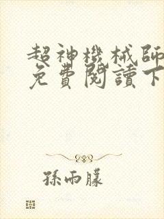 超神机械师漫画免费阅读下拉式