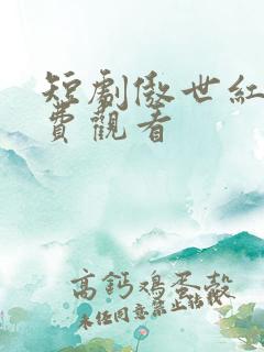短剧傲世红颜免费观看