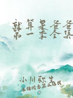 就算是爸爸也想第一季全集在线观看完整版
