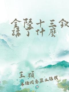 金陵十三钗主要讲了什么