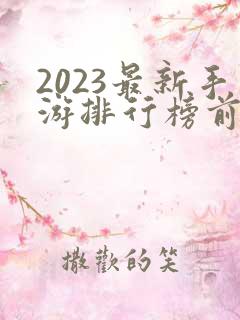 2023最新手游排行榜前十名