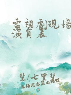 电视剧现场铁证演员表