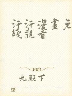 汗汗漫画免费在线观看