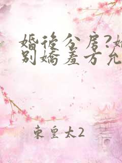 婚后分房?娇夫别娇羞方允结局