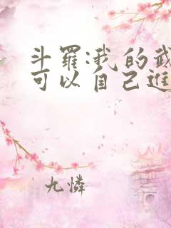 斗罗:我的武魂可以自己进化