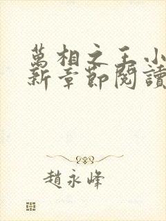 万相之王小说最新章节阅读免费
