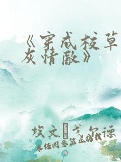 《穿成校草的炮灰情敌》 《穿成校草的炮灰情敌》