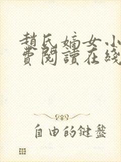 赵氏嫡女小说免费阅读在线无弹窗