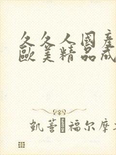 久久人国产亚洲欧美精品成人