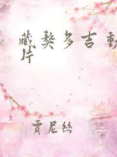 藏獒多吉 动画片 藏獒多吉 动画片