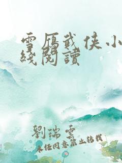 雪雁武侠小说在线阅读