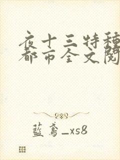 夜十三特种兵在都市全文阅读全文