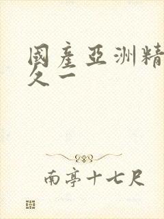 国产亚洲精品久久一
