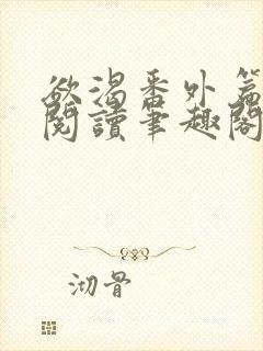 欲渴番外篇免费阅读笔趣阁