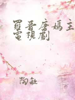 罗晋唐嫣主演的电视剧