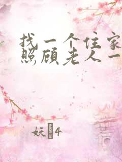 找一个住家保姆照顾老人一个月多少钱