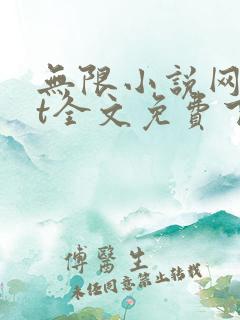 无限小说网txt全文免费下载