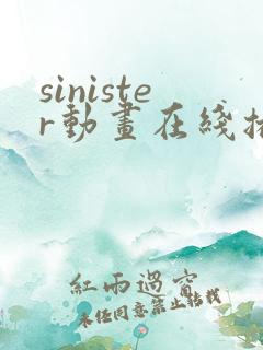 sinister动画在线播放