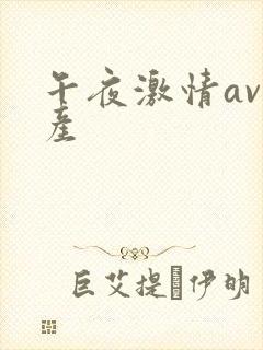 午夜激情av国产