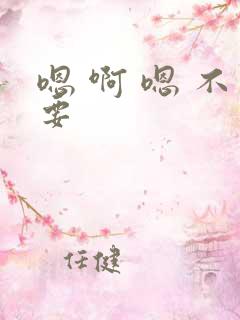嗯 啊 嗯 不要