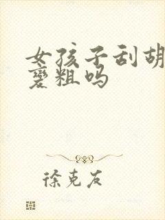 女孩子刮胡子会变粗吗