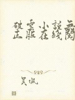 破云小说无删减正版在线阅读