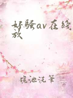 好骚av在线播放