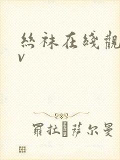 丝袜在线观看av