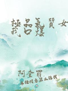 极品气质女神给我口爆