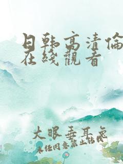 日韩高清伦理片在线观看