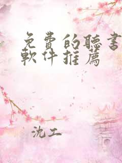 免费的听书小说软件推荐