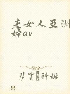 老女人亚洲老熟妇av
