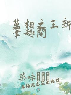 万相之王新章节笔趣阁