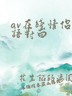 av在线情侣国语对白