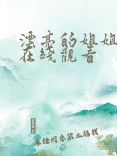 漂亮的姐姐韩剧在线观看 漂亮的姐姐韩剧在线观看