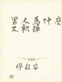 男人为什么硬了又软掉
