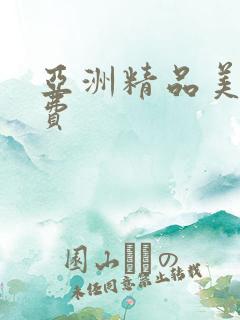 亚洲精品美女免费