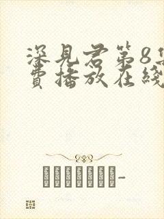 深见君第8集免费播放在线观看动漫