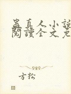 蛊真人小说在线阅读全文免费